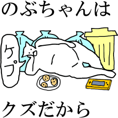 [LINEスタンプ] 動く！【のぶちゃん】専用の名前スタンプ☆