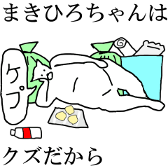 [LINEスタンプ] 動く！【まきひろちゃん】専用名前スタンプ