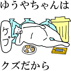 [LINEスタンプ] 動く！【ゆうやちゃん】専用名前スタンプ