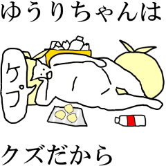 [LINEスタンプ] 動く！【ゆうりちゃん】専用の名前スタンプ