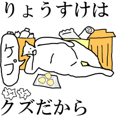 [LINEスタンプ] 動く！【りょうすけ】専用の名前スタンプ☆