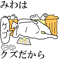 [LINEスタンプ] 動く！【みわ】専用の名前スタンプ☆