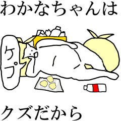 [LINEスタンプ] 動く！【わかなちゃん】専用の名前スタンプ