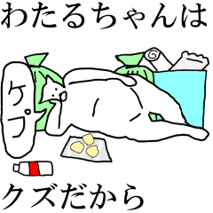 [LINEスタンプ] 動く！【わたるちゃん】専用の名前スタンプ