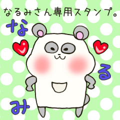 [LINEスタンプ] なるみさん専用スタンプ