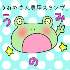 [LINEスタンプ] うみのさん専用スタンプ