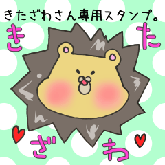 [LINEスタンプ] きたざわさん専用スタンプ