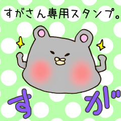 [LINEスタンプ] すがさん専用スタンプ