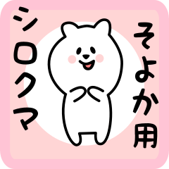 [LINEスタンプ] そよか用 シロクマしろたん