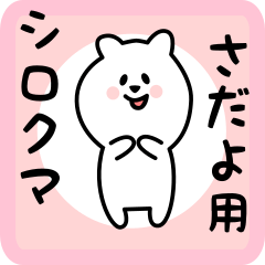 [LINEスタンプ] さだよ用 シロクマしろたん