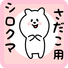 [LINEスタンプ] さだこ用 シロクマしろたん