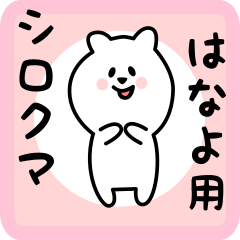 [LINEスタンプ] はなよ用 シロクマしろたん