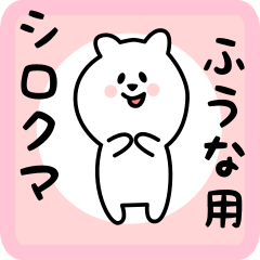 [LINEスタンプ] ふうな用 シロクマしろたん