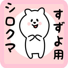 [LINEスタンプ] すずよ用 シロクマしろたん