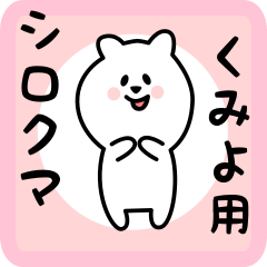 [LINEスタンプ] くみよ用 シロクマしろたん