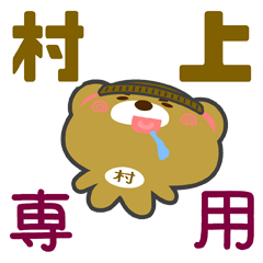 [LINEスタンプ] 「村上」さん専用スタンプ