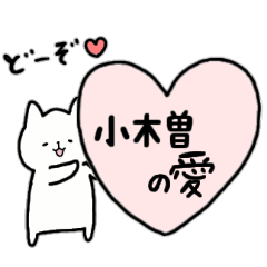 [LINEスタンプ] 全国の【小木曽】さんのための名前スタンプ