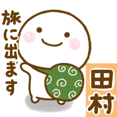 [LINEスタンプ] 田村が使う名前スタンプだよ