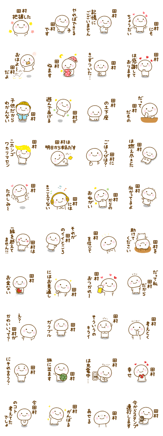 田村が使う名前スタンプだよのスタンプ詳細