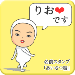 [LINEスタンプ] プリチーりお《あいさつ編》