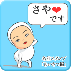 [LINEスタンプ] プリチーさや《あいさつ編》