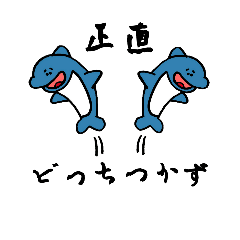 [LINEスタンプ] 正直イルカ