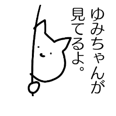 [LINEスタンプ] ゆみちゃんにまかせて