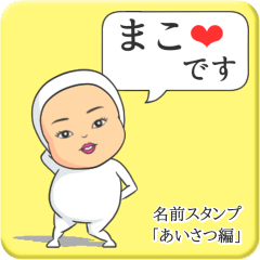 [LINEスタンプ] プリチーまこ《あいさつ編》