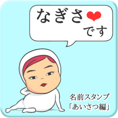 [LINEスタンプ] プリチーなぎさ《あいさつ編》