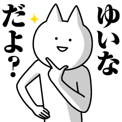 [LINEスタンプ] ゆいなのための名前スタンプ