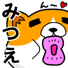 [LINEスタンプ] みつえより愛を込めて（名前スタンプ・猫）の画像（メイン）