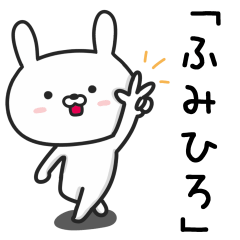 [LINEスタンプ] 【ふみひろ】が使うウサギ