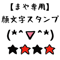 [LINEスタンプ] まや専用顔文字君