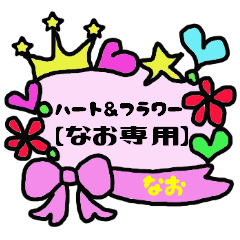 [LINEスタンプ] ハート＆フラワー【なお専用】