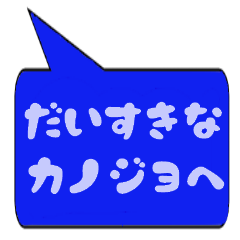 [LINEスタンプ] 大好きな彼女に送る吹き出し一言