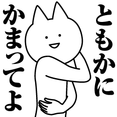 [LINEスタンプ] ともかのための名前スタンプ