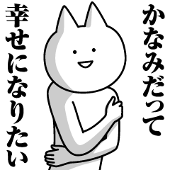 [LINEスタンプ] かなみのための名前スタンプ