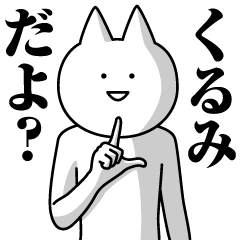 [LINEスタンプ] くるみのための名前スタンプ