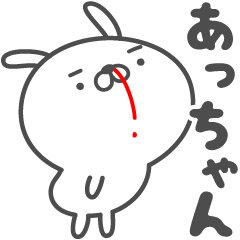 [LINEスタンプ] あおいぷん★あっちゃん★専用うさぎ☆鼻血