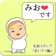 [LINEスタンプ] プリチーみお《あいさつ編》