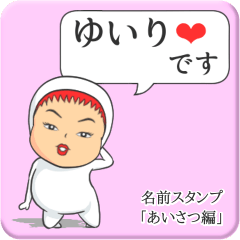 [LINEスタンプ] プリチーゆいり《あいさつ編》