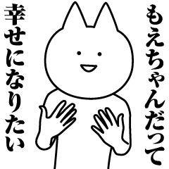 [LINEスタンプ] もえちゃんのための名前スタンプ