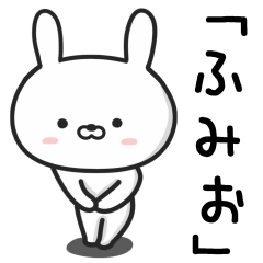 [LINEスタンプ] 【ふみお】が使うウサギ