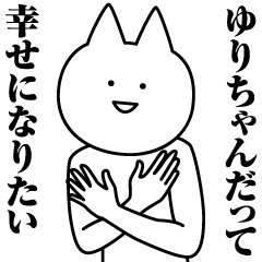 [LINEスタンプ] ゆりちゃんのための名前スタンプ