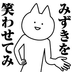 [LINEスタンプ] みずきのための名前スタンプ