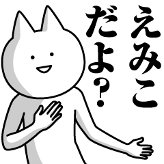 [LINEスタンプ] えみこのための名前スタンプ