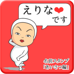 [LINEスタンプ] プリチーえりな《あいさつ編》