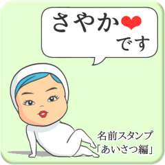 [LINEスタンプ] プリチーさやか《あいさつ編》