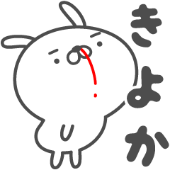 [LINEスタンプ] あおいぷん★きよか★専用うさぎ☆鼻血