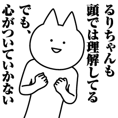 [LINEスタンプ] るりちゃんのための名前スタンプ